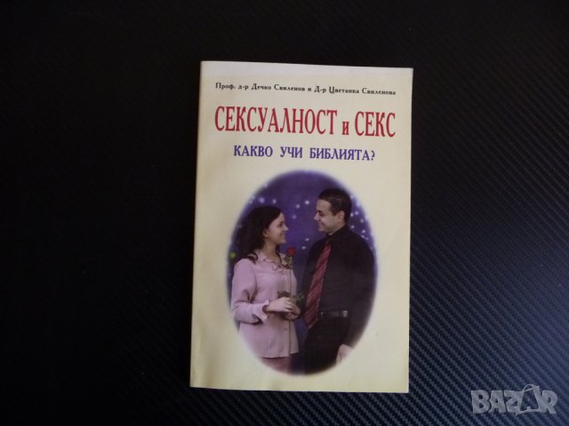 Сексуалност и секс, Сексуално възпитание потентност, снимка 1 - Българска литература - 40481405