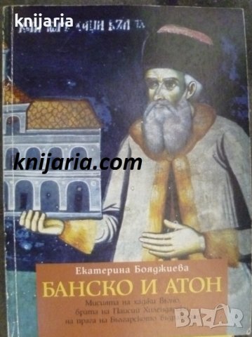 Банско и Атон: Мисията на хаджи Вълчо, брата на Паисий Хилиндарски, на прага на Българското възражда, снимка 1 - Художествена литература - 42570322