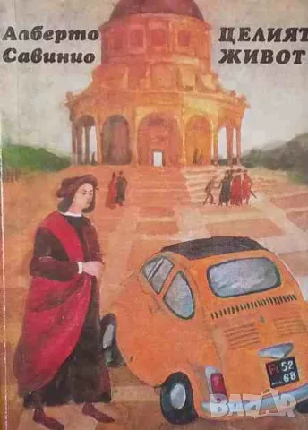 Целият живот