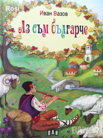Аз съм българче - Иван Вазов, снимка 1 - Детски книжки - 41830345