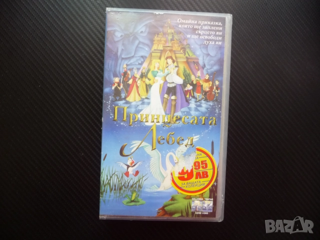 Принцесата Лебед VHS филм вълшебна музикална приказка вълнуваща прелестна анимационен детски