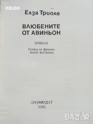 Влюбените от Авиньон - Елза Триоле - 1986г., снимка 2 - Художествена литература - 51003992