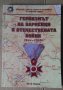 Героизмът на варненци в Отечествената война 1944-1945г Сборник