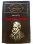 Избрани творби - Виктор Юго - 1984г., снимка 1