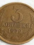 Монета 3 копейки 1972г. СССР рядка за КОЛЕКЦИЯ ДЕКОРАЦИЯ 41941, снимка 2