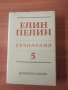 Елин Пелин - Ян Бибиян и Ян Бибиян на луната и Приказки , снимка 1