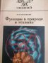 Функции в природе и технике- Н. Я. Виленкин