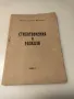 Стихотворения и разкази от Никола Бановски 1939г., снимка 1