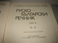 Руско-български речник в 2 тома - Наука и изкуство, снимка 6
