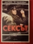 Сексът и комунизмът роман Милена Фучеджиева нов, снимка 1