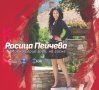 Росица Пейчева-Моено сорце гори, не гасне, снимка 1 - CD дискове - 41781208