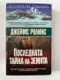 Последната тайна на земята - Джеймс Ролинс, снимка 1