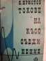 книга: Токове на Кьсо Сьединение, снимка 2