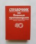 Книга Справочник на военния пропагандист 1983 г.