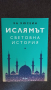 Ислямът световна история , снимка 1