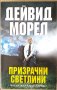 Призрачни светлини  Дейвид Морел, снимка 1 - Художествена литература - 35690546