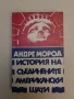 История на Съединените американски щати. Част 2 - Андре Мороа, снимка 1