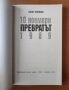 Превратът 10 ноември 1989г. - Боян Трайков, снимка 2