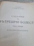 стар учебник по вътрешни болести 1957г. 2 тома    2/5, снимка 3