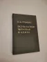Психология читателя и книги – Н. А. Рубакин, снимка 1