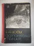 Книга "Фотографска техника - Е. А. Йофис" - 372 стр., снимка 1