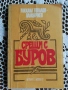 Срещи с Буров - Михаил Топалов , снимка 1