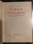 Никола Вапцаров - Петър Пондев, снимка 2