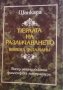 Перлата на различаването .Вивека Чудамани- Шанкара Ачаря