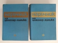 Наръчник на инженер - химика ( 1 и 2 том ) , снимка 1