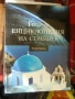Голяма енциклопедия на страните и друга енциклопедия, снимка 1