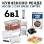 Многофункционално Кухненско Ренде Nicer Dicer Speed 6 в1, снимка 1 - Аксесоари за кухня - 41946233