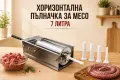 Пълначка за месо – 7 литра ХОРИЗОНТАЛНА, снимка 1