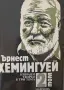 Ърнест Хемингуей, снимка 1