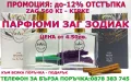 ПАРФЮМИ ЗАГ ЗОДИАК "ZAG ZODIAK SHOP"-ПАРФЮМИ НАЙ-ВИСОК КЛАС-20%-ZAG 560 KI – Kirke, снимка 1