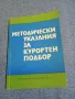 "Методически указания за курортен подбор", снимка 1