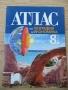 Атлас по география и икономика за 8. клас, снимка 1