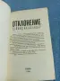 Дейвид Александър - Отклонение , снимка 4