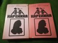Ана Каренина - Лев Толстой 1 и 2 том , снимка 1