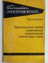 Електродуговая сварка алюминиевых шинопроводов переменным током - В.В.Слонский, снимка 1