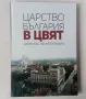 Царство България в цвят - Мартин Чорбаджийски албум със 140 фотографии, снимка 1