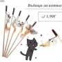 Въдица за котка. Играчки за котки. Котешки играчки. Въдичка, снимка 1