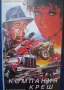 Видеокасета VHS Компания Креш , снимка 4