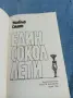 Уилбър Смит - Един сокол лети , снимка 4