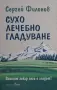Сергей Филонов - Сухо лечебно гладуване, снимка 1