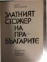 Златният стожер на прабългарите- Иван Венедиков, снимка 2