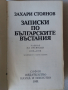 Записки по българските въстания от Захари Стоянов, снимка 2