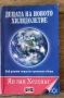 Децата на новото хилядолетие , снимка 1