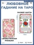 Любовно гадаене на Таро , снимка 4