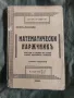 Продавам помагало за ученици "Математически наръчник  "Ангел Христов 1935 г. 128 стр. Забележки по к, снимка 1