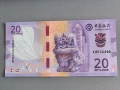 Банкнота - Макао - 20 патака (BOC) UNC | 2024г., снимка 1
